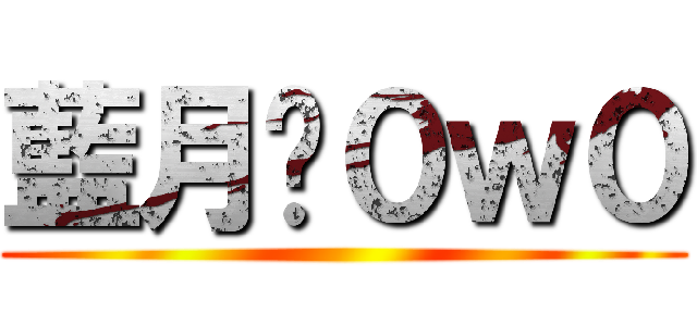 藍月喵０ｗ０ ()