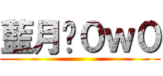 藍月喵０ｗ０ ()