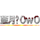 藍月喵０ｗ０ ()