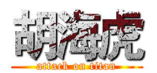 胡海虎 (attack on titan)