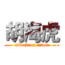 胡海虎 (attack on titan)