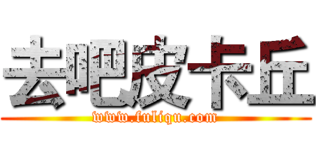 去吧皮卡丘 (www.fuliqu.com)