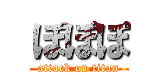 ぽぽぽ (attack on titan)