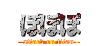 ぽぽぽ (attack on titan)