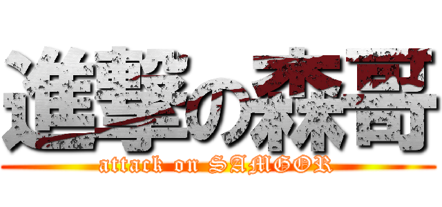 進撃の森哥 (attack on SAMGOR)