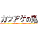 カツアゲの鬼 (attack on titan)