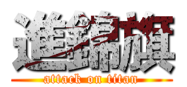 進錦旗 (attack on titan)