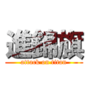 進錦旗 (attack on titan)