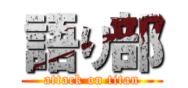 語り部 (attack on titan)