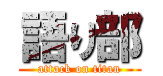 語り部 (attack on titan)