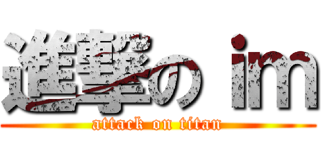 進撃のｉｍ (attack on titan)