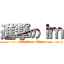 進撃のｉｍ (attack on titan)