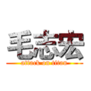 毛志宏 (attack on titan)