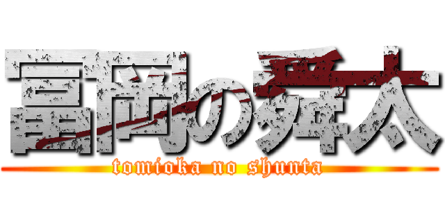冨岡の舜太 (tomioka no shunta)