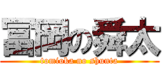 冨岡の舜太 (tomioka no shunta)