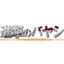 進撃のバヤシ (attack on BAYASHI)