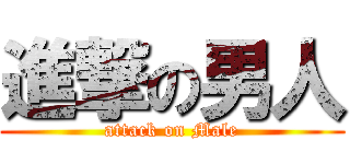 進撃の男人 (attack on Male)