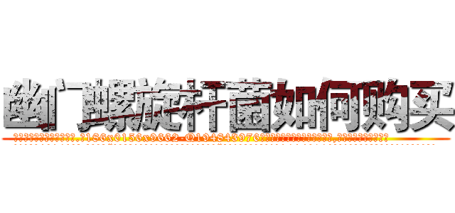 幽门螺旋杆菌如何购买 (幽门螺旋杆菌如何购买【电.话186x0156x9662-Q194843976林氏药业】我们做的是长期生意,靠的是老客户长期支持
参考消息网2月20日报道 韩媒称，“剩女多、离婚率高的城市，房价一定会上涨。”这是中国经济学家金岩石2016年12月参加在上海举行的房地产相关论坛时说的话。
)