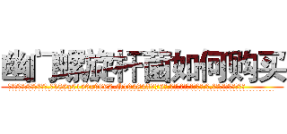 幽门螺旋杆菌如何购买 (幽门螺旋杆菌如何购买【电.话186x0156x9662-Q194843976林氏药业】我们做的是长期生意,靠的是老客户长期支持
参考消息网2月20日报道 韩媒称，“剩女多、离婚率高的城市，房价一定会上涨。”这是中国经济学家金岩石2016年12月参加在上海举行的房地产相关论坛时说的话。
)