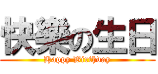 快樂の生日 (Happy Birthday)