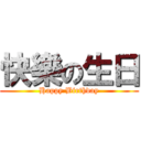 快樂の生日 (Happy Birthday)