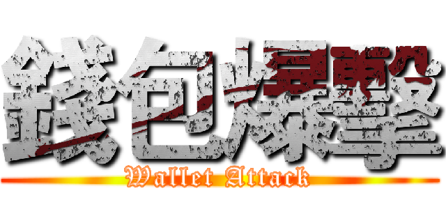 錢包爆擊 (Wallet Attack)