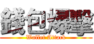 錢包爆擊 (Wallet Attack)