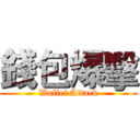 錢包爆擊 (Wallet Attack)