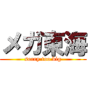 メガ東海 (sorry too big)