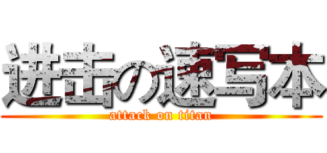 进击の速写本 (attack on titan)