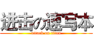进击の速写本 (attack on titan)