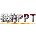 我的ＰＰＴ ()