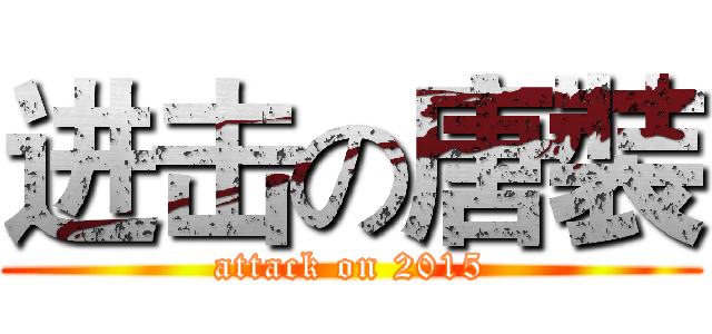 进击の唐裝 (attack on 2015)
