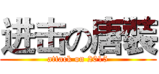 进击の唐裝 (attack on 2015)