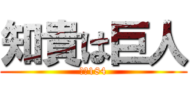 知貴は巨人 (身長184)