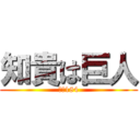 知貴は巨人 (身長184)