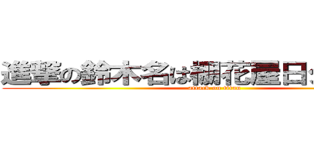 進撃の鈴木名は棚花屋日タコ屋さわ (attack on titan)