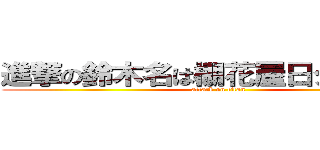 進撃の鈴木名は棚花屋日タコ屋さわ (attack on titan)