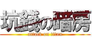 坑錢の暗房 (attack on titan)