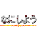 なにしよう (nanishiyou)