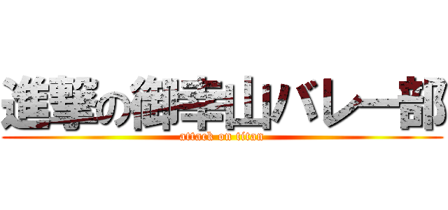 進撃の御幸山バレー部 (attack on titan)