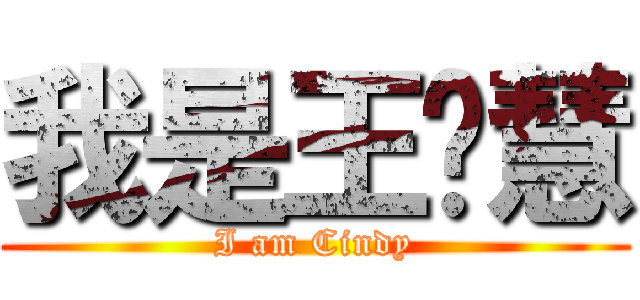 我是王歆慧 (I am Cindy)