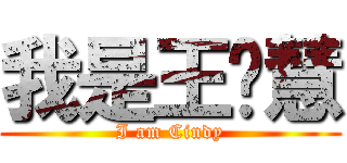我是王歆慧 (I am Cindy)
