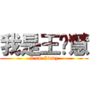 我是王歆慧 (I am Cindy)