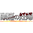 頭痛の妊婦 (attack on titan)