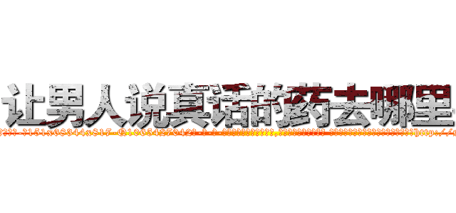 让男人说真话的药去哪里买 (让男人说真话的药去哪里买【电-话151x68344x817-Q1065427042元-吉-药-业】我们做的是长期生意,靠的是老客户长期支持 让男人说真话的药去哪里买在发表了一篇http://sngk.net/o7fjgx

参考消息网我们做的是长期生意,靠的是老客户长期支持也许我们早该意识到，就连鲍勃·霍斯金斯（金球奖戏剧类电影男主角 
)