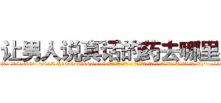 让男人说真话的药去哪里买 (让男人说真话的药去哪里买【电-话151x68344x817-Q1065427042元-吉-药-业】我们做的是长期生意,靠的是老客户长期支持 让男人说真话的药去哪里买在发表了一篇http://sngk.net/o7fjgx

参考消息网我们做的是长期生意,靠的是老客户长期支持也许我们早该意识到，就连鲍勃·霍斯金斯（金球奖戏剧类电影男主角 
)