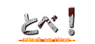 とべ！ (attack on titan)