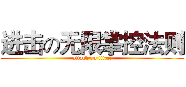 进击の无限掌控法则 (attack on titan)