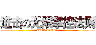 进击の无限掌控法则 (attack on titan)